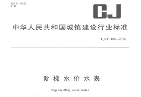 《階梯水價(jià)水表》行業(yè)標(biāo)準(zhǔn)發(fā)布！