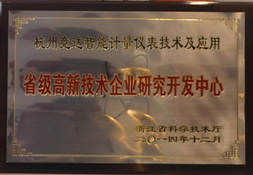 競(jìng)達(dá)公司榮獲“省級(jí)高新技術(shù)研發(fā)中心”證書(shū)！