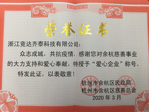 競(jìng)達(dá)齊泰科技公司榮獲“愛心企業(yè)”稱號(hào)！